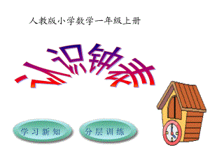 一年級上冊數(shù)學課件第7單元認識鐘表人教新課標 (共15張PPT)教學文檔