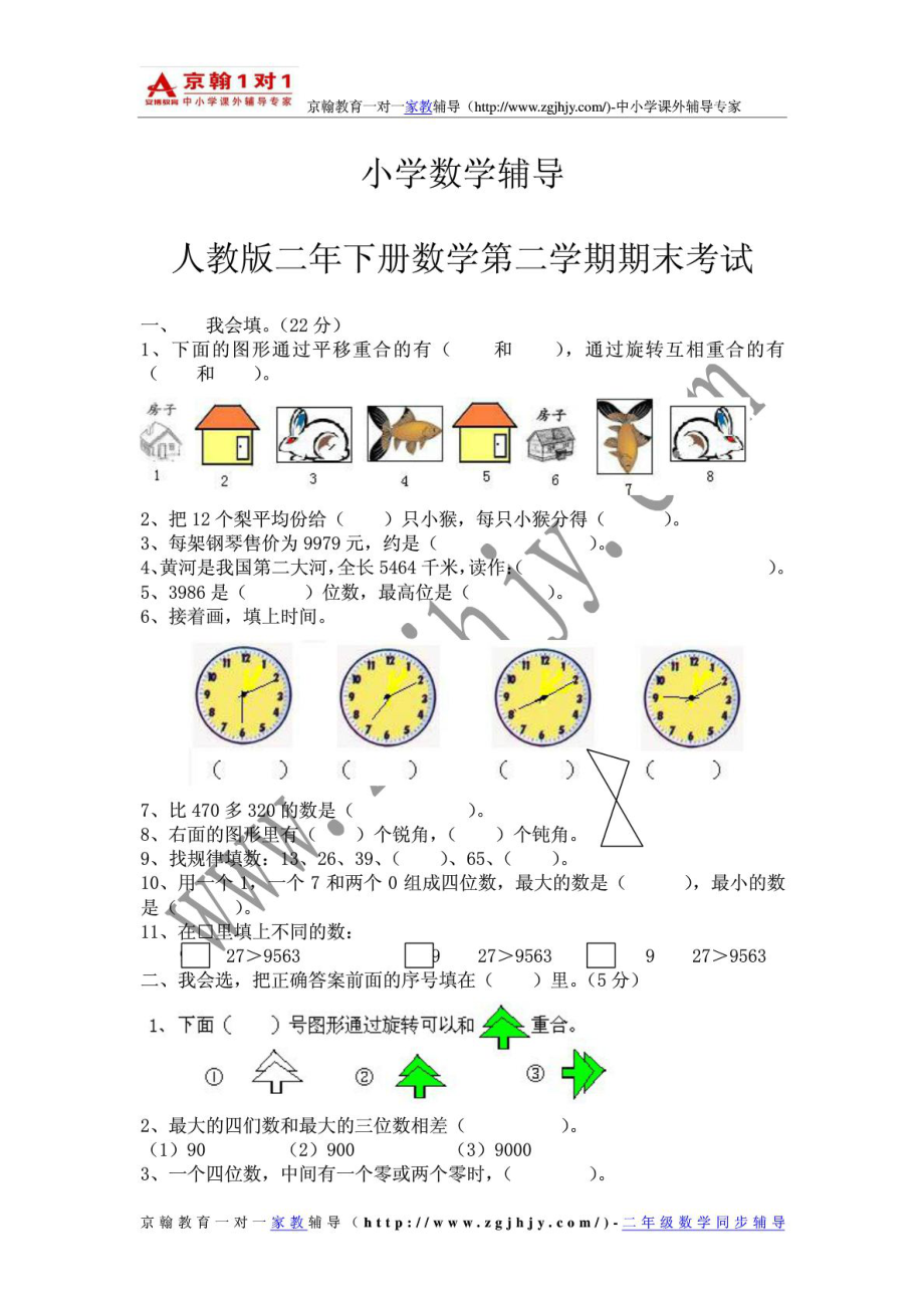 小学数学辅导人教版二年级下册数学期末试卷_第1页