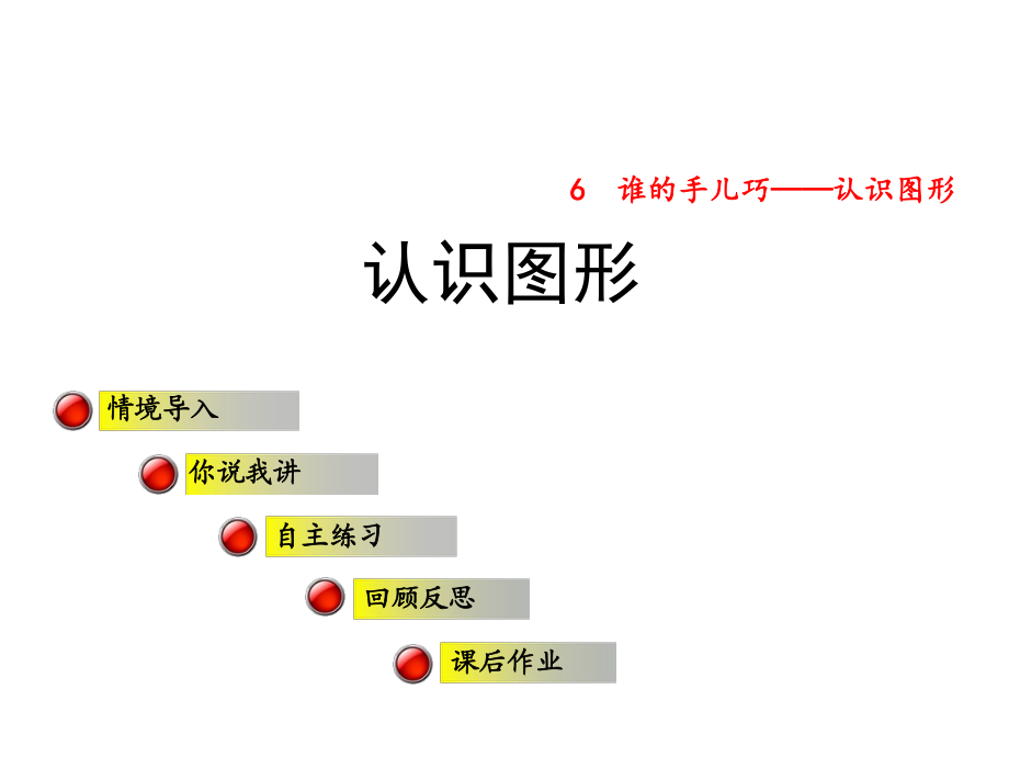 一年级上册数学课件6 谁的手儿巧 认识图形∣青岛版 (共23张PPT)_第1页