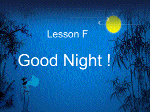 三年級上冊英語課件lesson f good night ∣川教版(三年級起點) (共11張PPT)