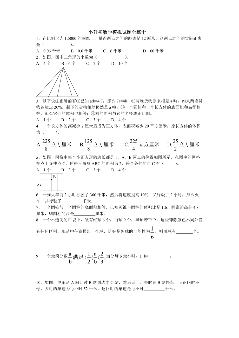 六年級下冊數(shù)學(xué)試題小升初模擬試題全練十一 全國版_第1頁