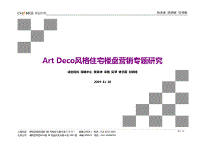 成全机构 ArtDeco风格住宅楼盘营销专题研究1123