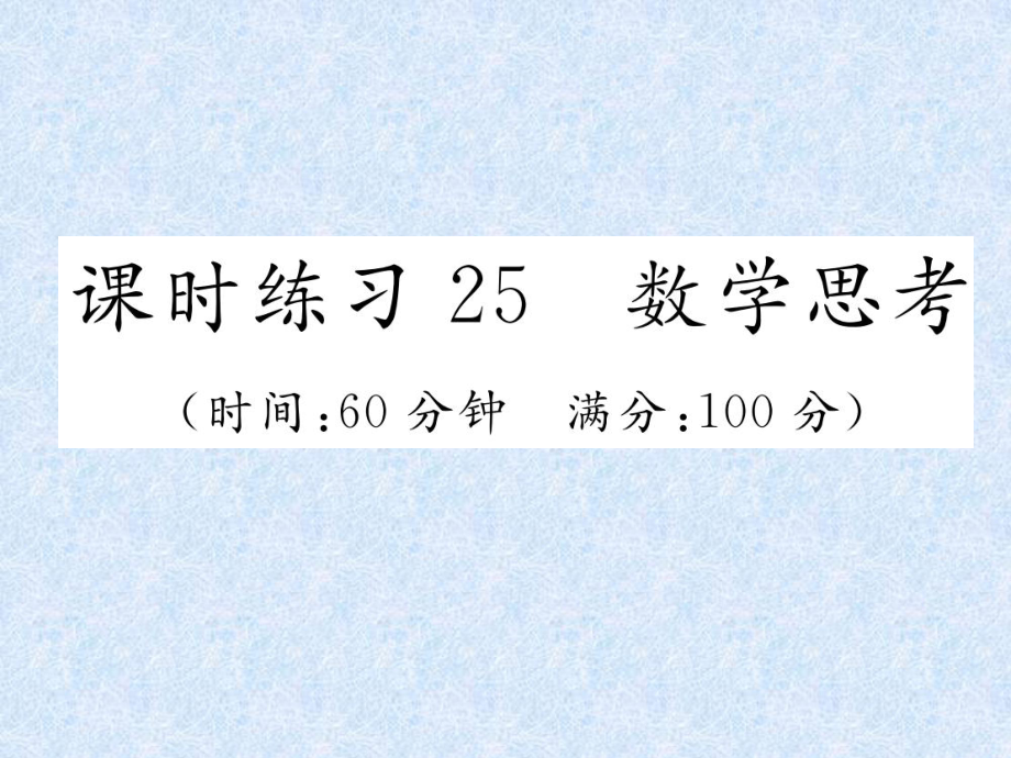 小升初數(shù)學專題復(fù)習習題課件－專題9數(shù)學思考及綜合實踐課時練習25　數(shù)學思考｜人教新課標 (共21張PPT)_第1頁