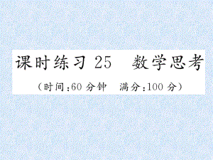 小升初數(shù)學(xué)專題復(fù)習(xí)習(xí)題課件－專題9數(shù)學(xué)思考及綜合實(shí)踐課時(shí)練習(xí)25　數(shù)學(xué)思考｜人教新課標(biāo) (共21張PPT)