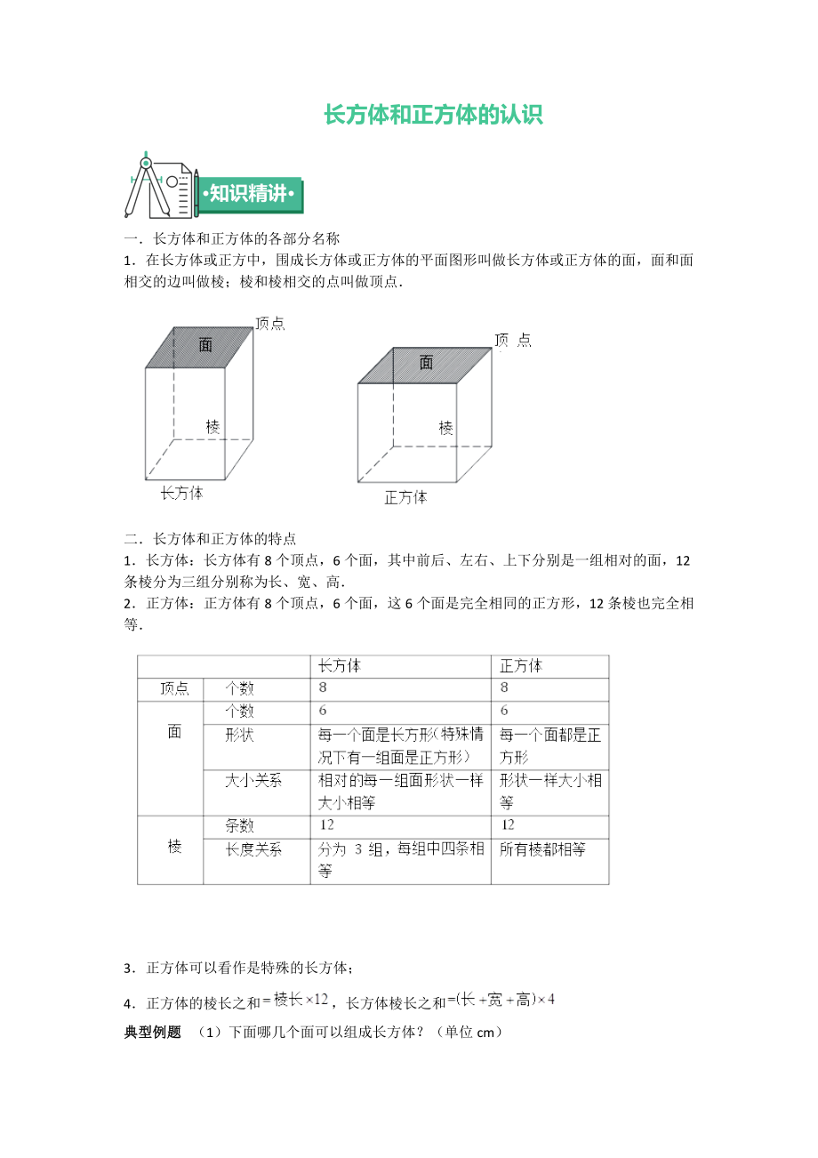 六年级上册数学 知识点与同步训练 长方体和正方体的认识 苏教版_第1页