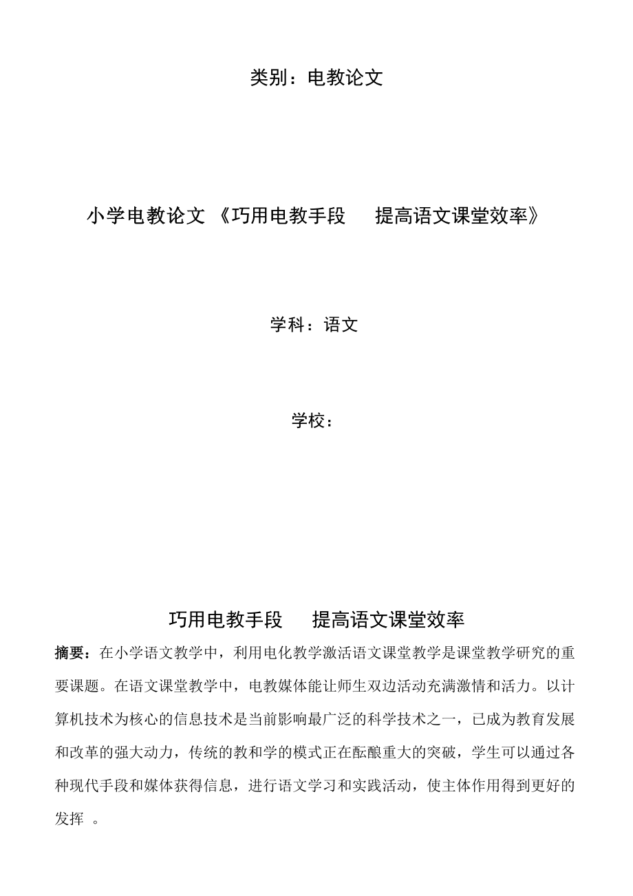 小学电教论文《巧用电教手段 提高语文课堂效率》_第1页