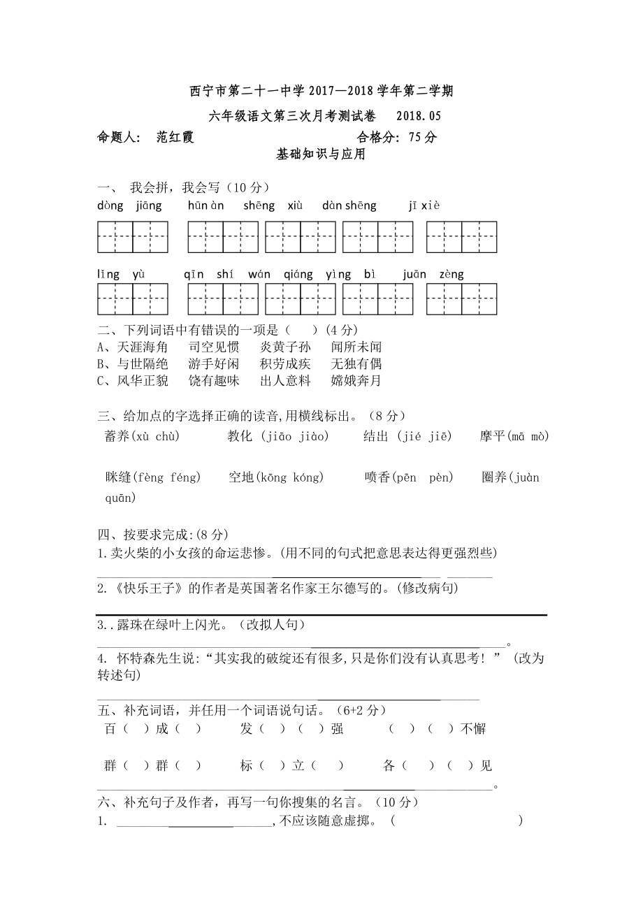 六年级下册语文月考试题青海省西宁二十一中5月丨语文A版_第1页