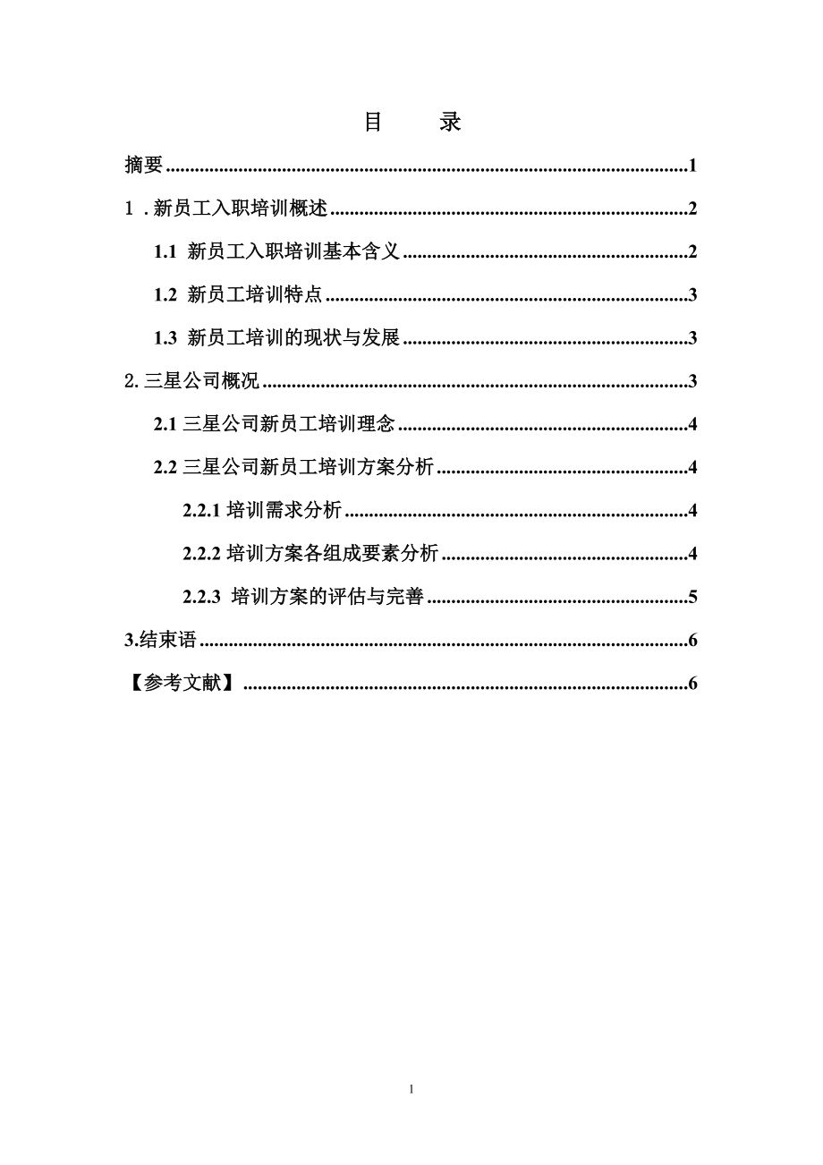 三星公司新员工入职培训方案分析_第1页