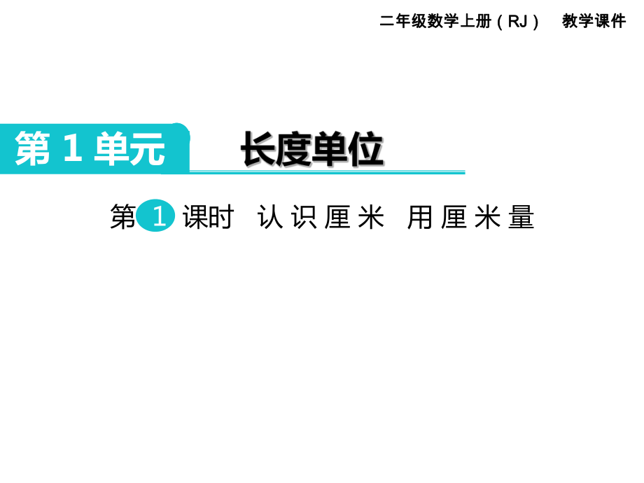 二年級上冊數(shù)學(xué)課件第1單元 長度單位 第1課時 認(rèn)識厘米 用厘米量｜人教新課標(biāo) (共11張PPT)_第1頁