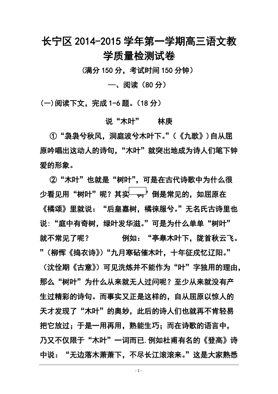上海市长宁区高三上学期教学质量检测（一模）语文试题及答案_第1页