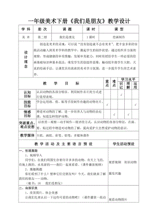 一年級(jí)美術(shù)《我們是朋友》教學(xué)設(shè)計(jì)(總4頁)