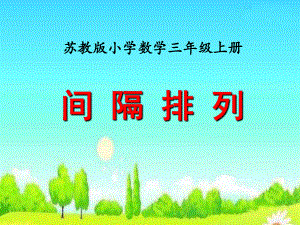 三年級上冊數(shù)學(xué)課件－第5單元 間隔排列｜蘇教版 (共11張PPT)