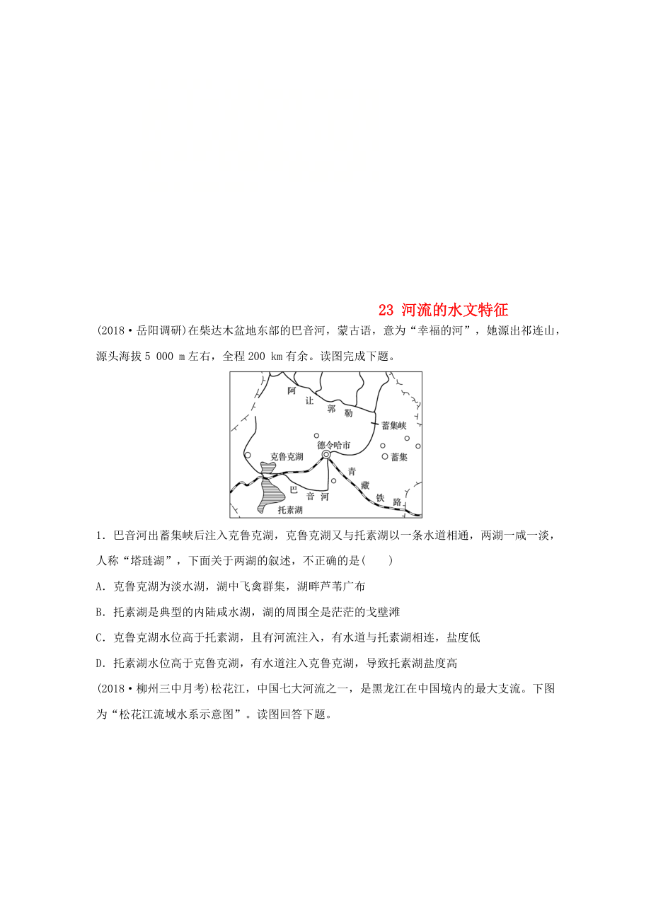 高考地理一轮复习 专题三 水文与地形 高频考点23 河流的水文特征练习_第1页