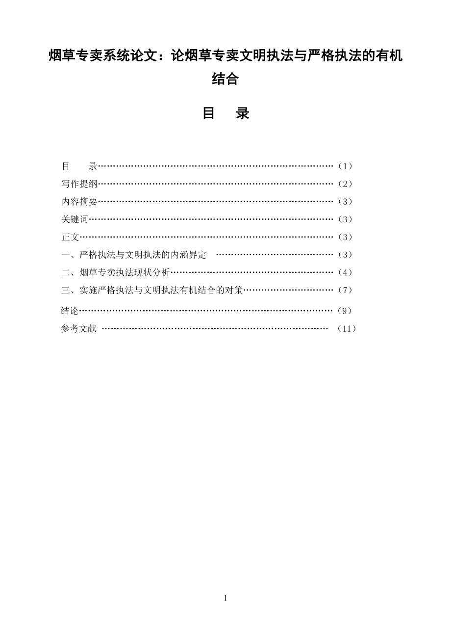 煙草專賣系統(tǒng)論文：論煙草專賣文明執(zhí)法與嚴格執(zhí)法的有機結合_第1頁