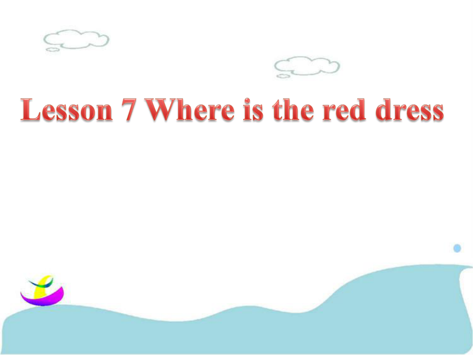 三年級(jí)下冊(cè)英語課件Lesson 7 Where is the red dress 課件 1｜接力版 (共17張PPT)教學(xué)文檔_第1頁