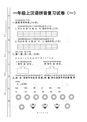 人教版一年级上册语文汉语拼音复习试卷1[1]