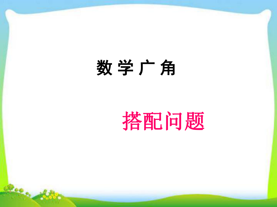 三年級(jí)下冊(cè)數(shù)學(xué)課件－第八單元數(shù)學(xué)廣角——搭配｜ 人教新課標(biāo) (共20張PPT)_第1頁(yè)