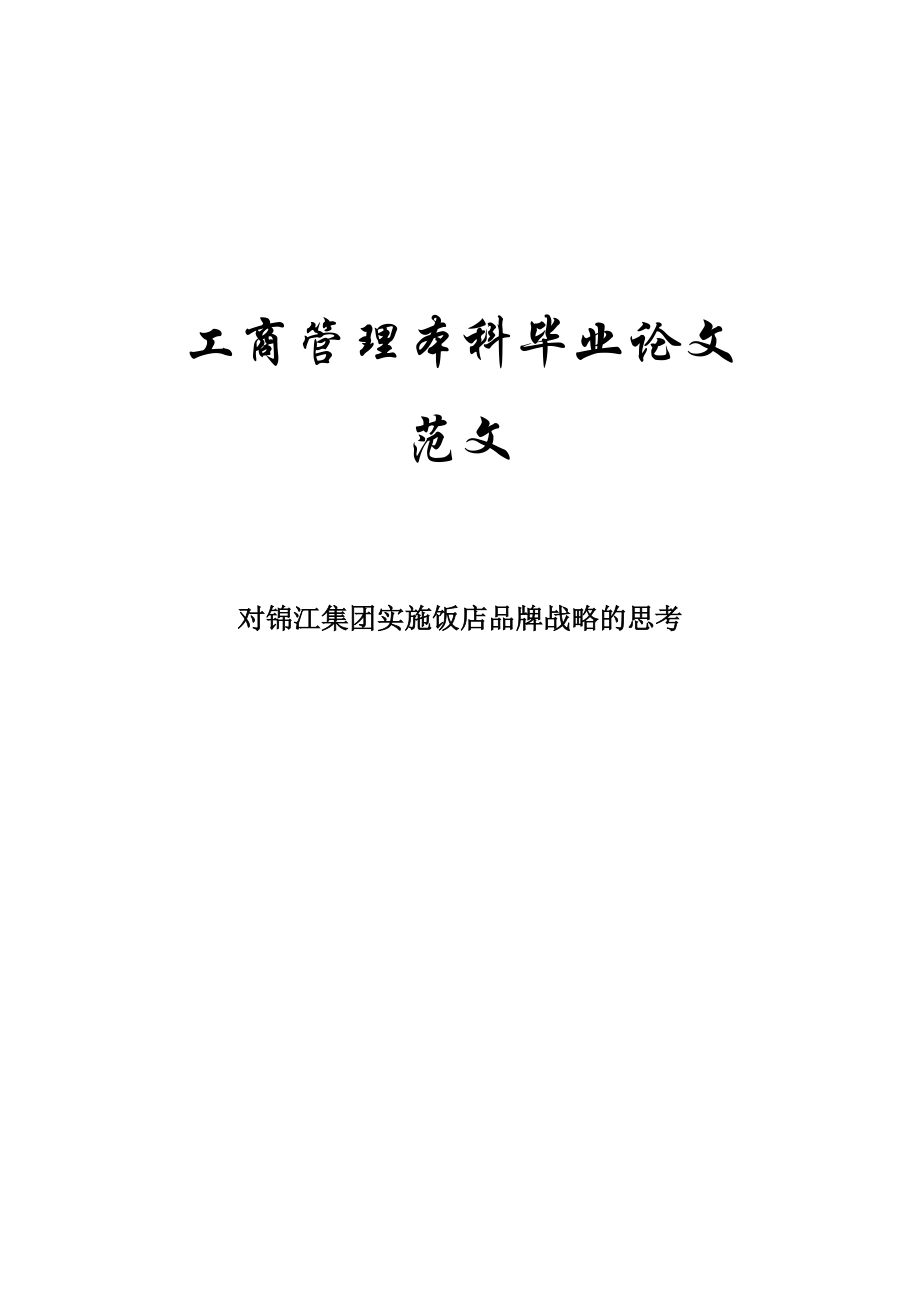 工商管理本科畢業(yè)論文 對(duì)錦江集團(tuán)實(shí)施飯店品牌戰(zhàn)略的思考_第1頁