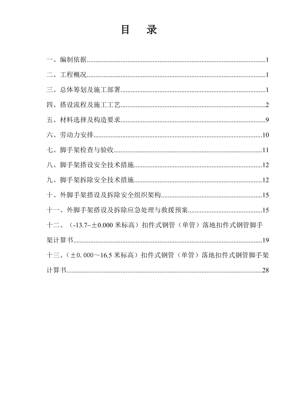 广东某小区高层框剪结构商住楼外脚手架施工方案(附图、计算书)_第1页