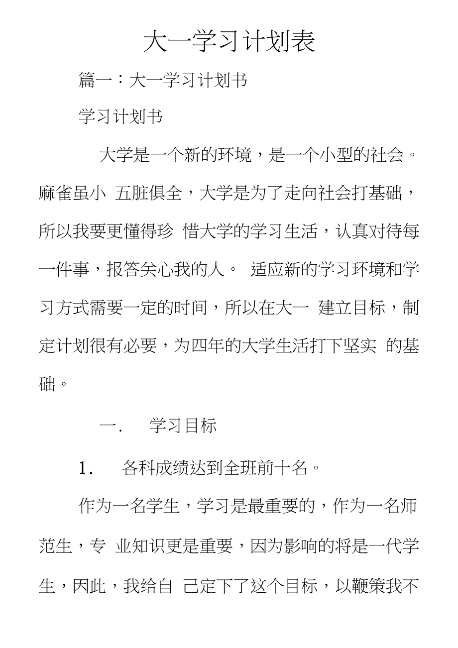 大一学习计划表