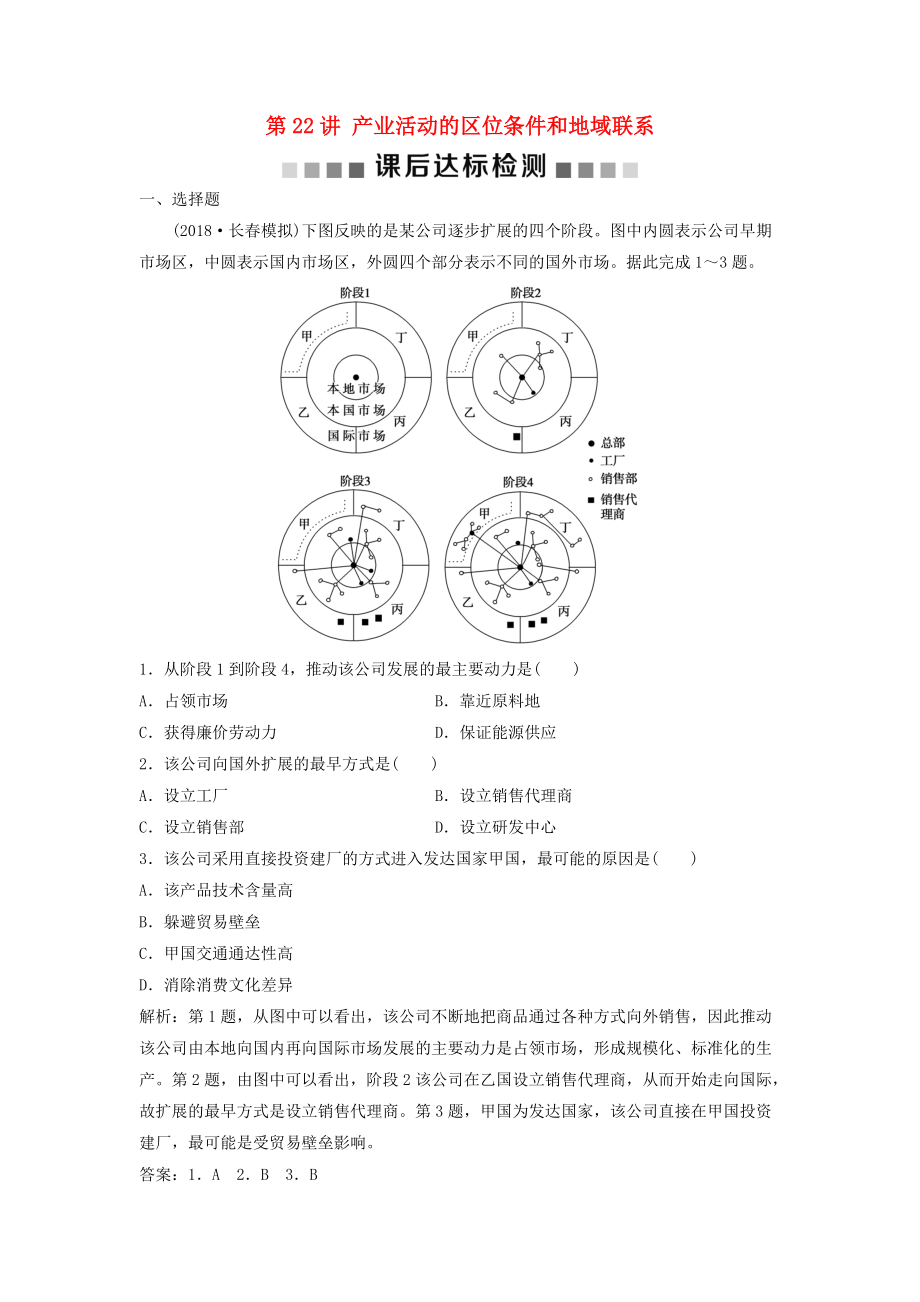 高考地理一轮复习 第7章 区域产业活动 第22讲 产业活动的区位条件和地域联系课后达标检测 湘教版_第1页