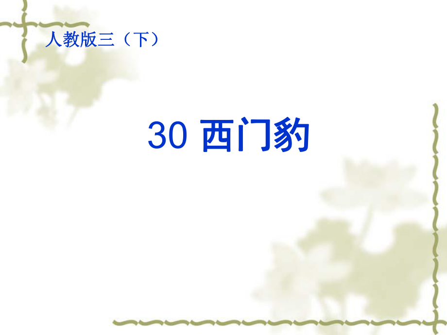 三年级下册语文课件30西门豹 人教新课标共17页ppt_第1页