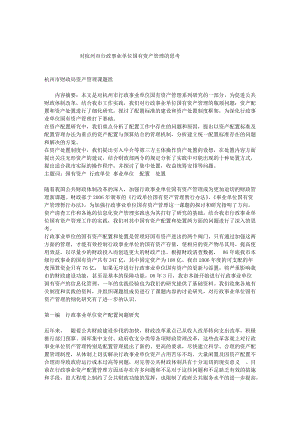 【精品】对杭州市行政事业单位国有资产管理的思考