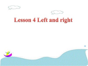 三年級下冊英語課件Lesson 4 Left and right 課件 1｜接力版 (共16張PPT)教學文檔