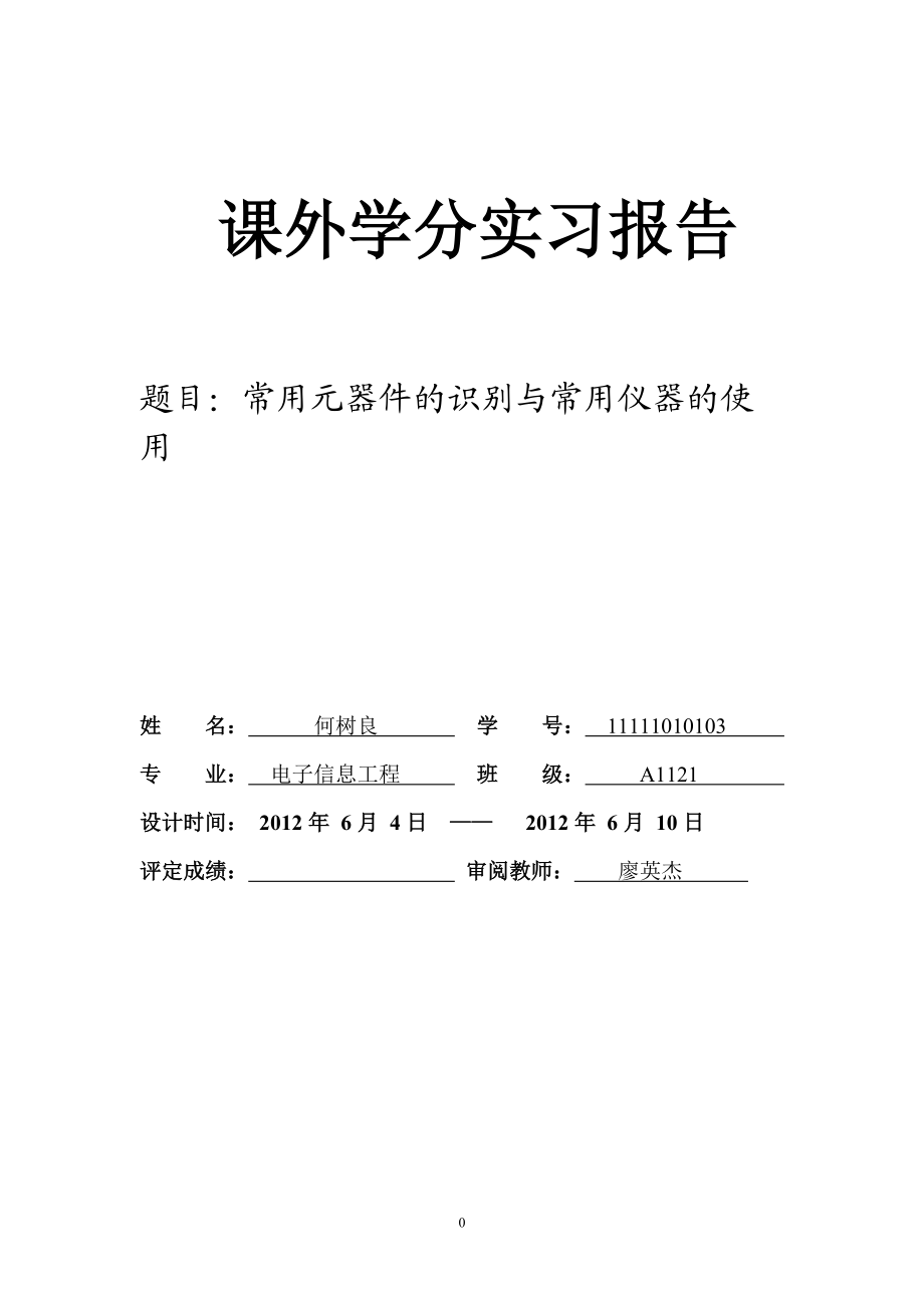 课外学分实习报告常用元器件的识别与测量及常规电子仪器使用_第1页