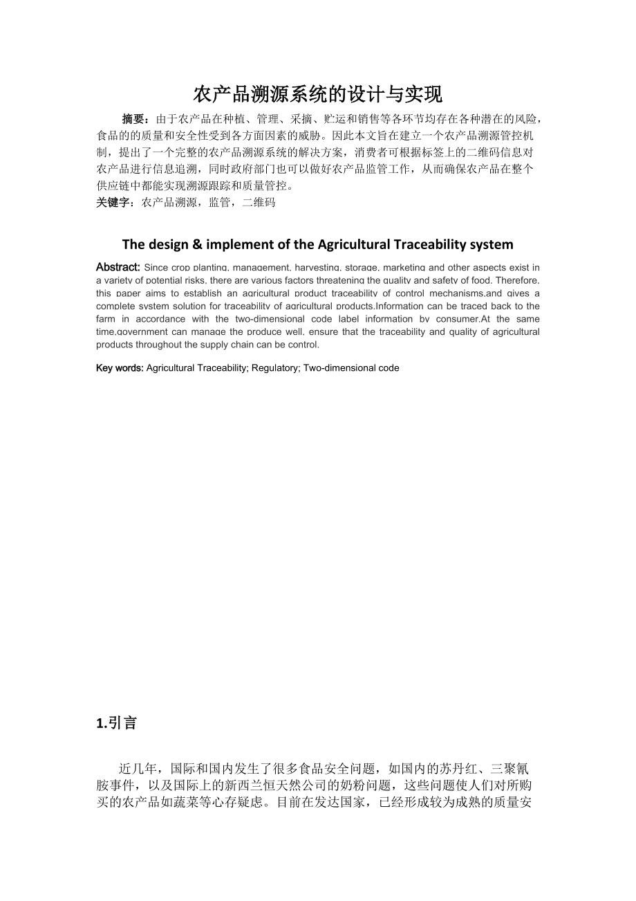 农产品溯源系统的设计与实现毕业论文_第1页