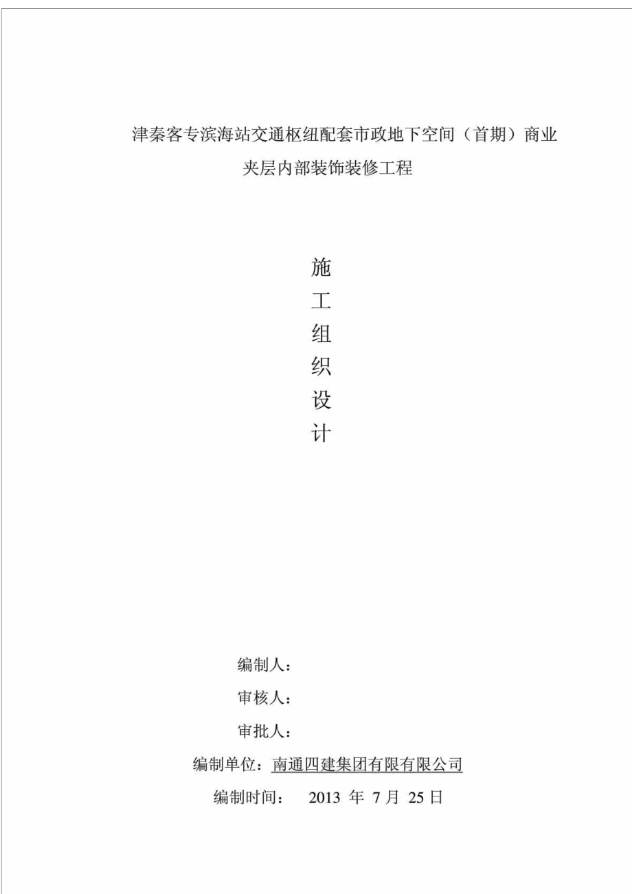 津秦客專濱海站地下內(nèi)部裝飾裝修工程施工組織設計_第1頁