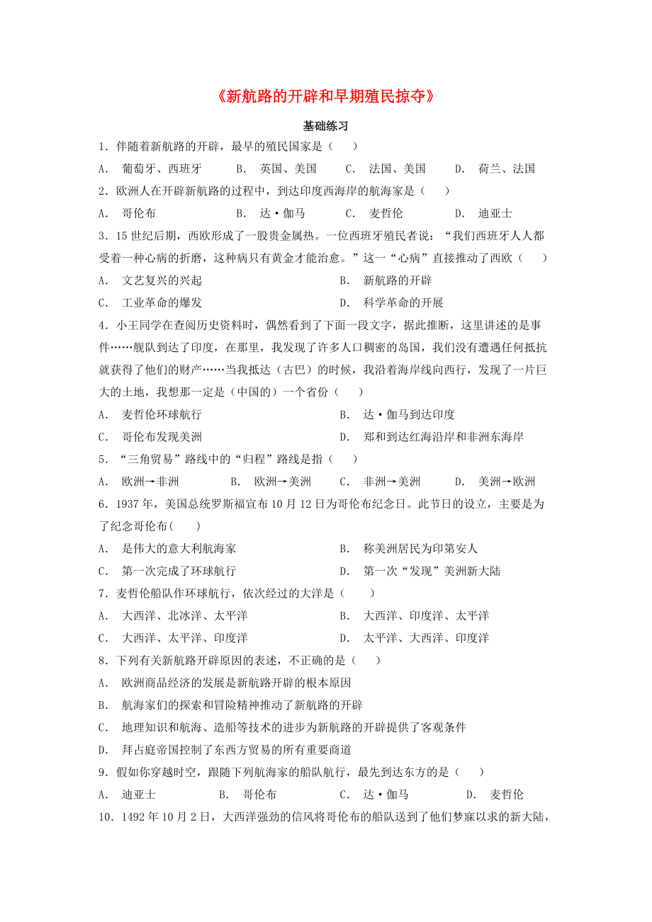 九年級歷史上冊 第五單元 資本主義的興起 第14課新航路的開辟和早期殖民掠奪基礎(chǔ)練習(xí) 川教版_第1頁