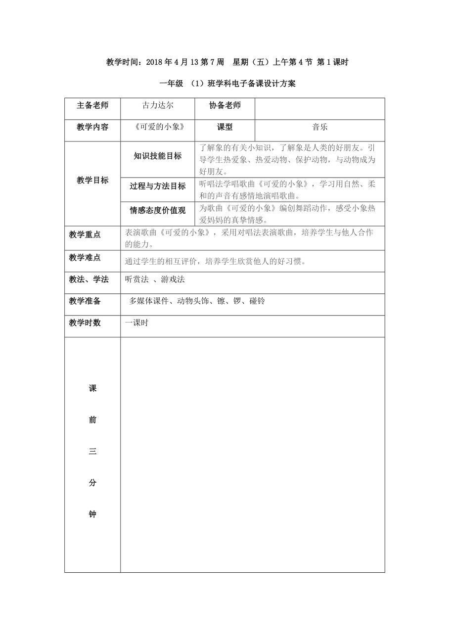 一年級(jí)音樂教案《可愛的小象》3頁_第1頁