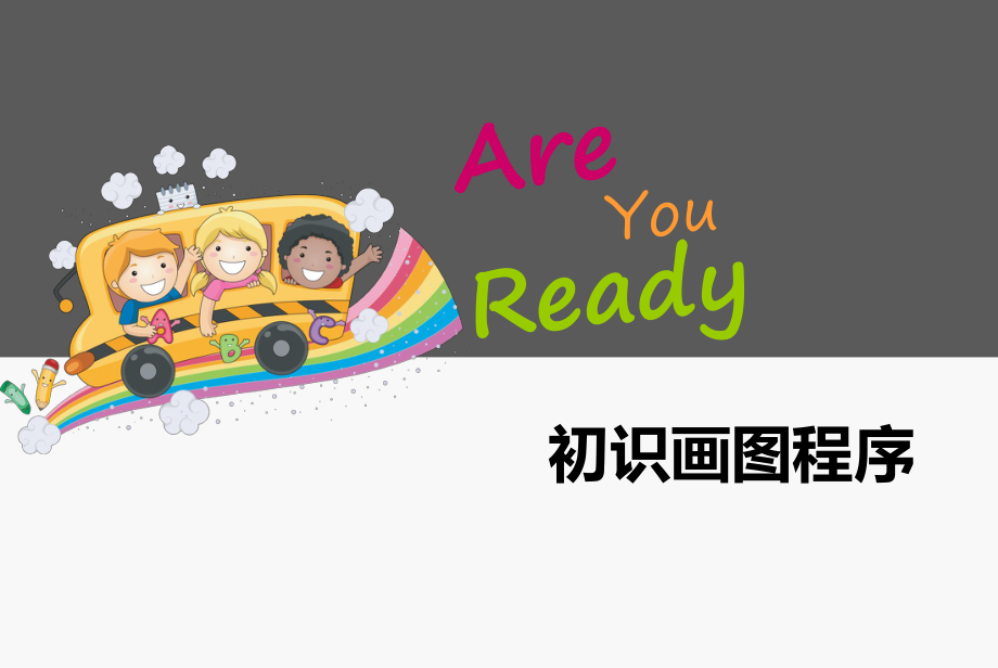 三年級(jí)上冊(cè)信息技術(shù)課件第6課 初識(shí)“畫(huà)圖”程序 1浙江攝影版 (共14張PPT)_第1頁(yè)