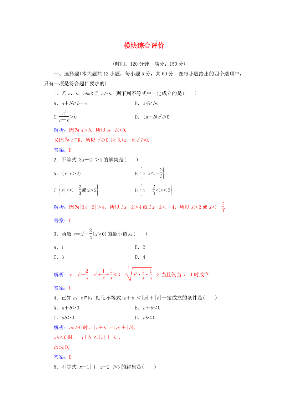 高中數(shù)學(xué) 模塊綜合評(píng)價(jià) 新人教A版選修45_第1頁(yè)