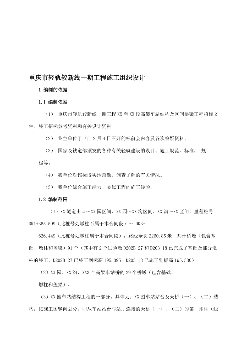重庆市轻轨较新线一期工程施工组织设计_第1页