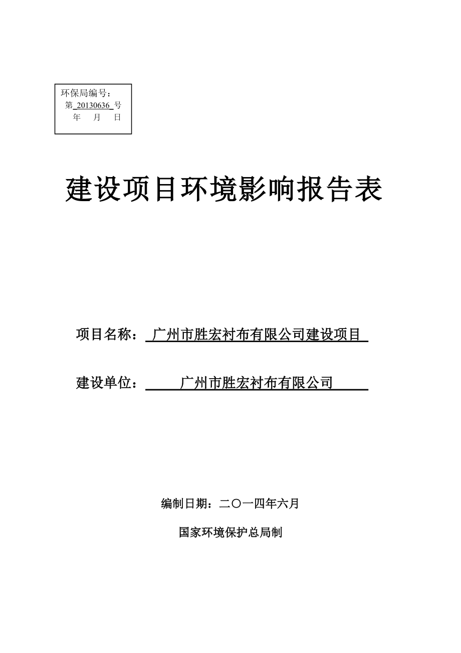 广州市胜宏衬布有限公司建设项目建设项目环境影响报告表_第1页