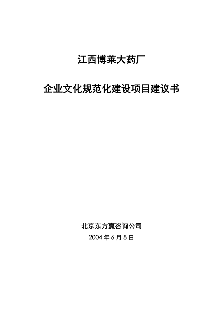 江西博莱大药厂企业文化规范化建设项目建议书(doc 11)_第1页