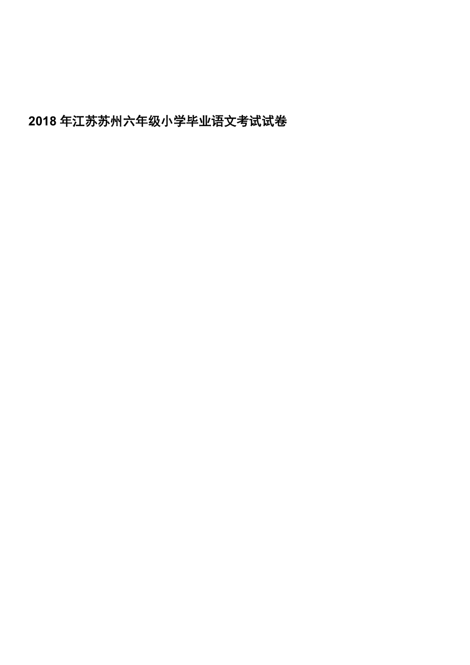 六年级下册语文试题小升初考试卷全国通用_第1页