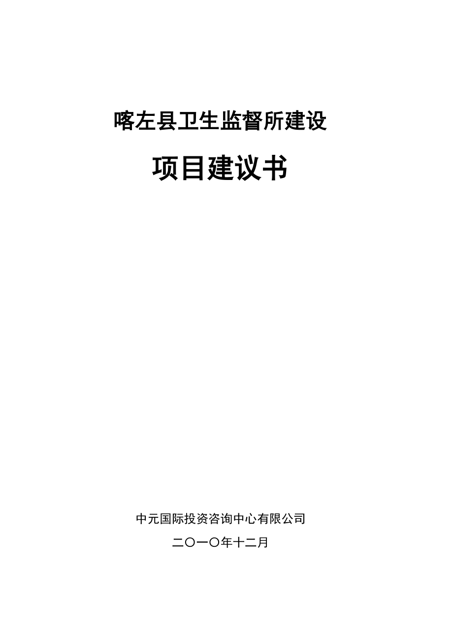 喀左县卫生监督所建设工程项目建议书dinggao_第1页