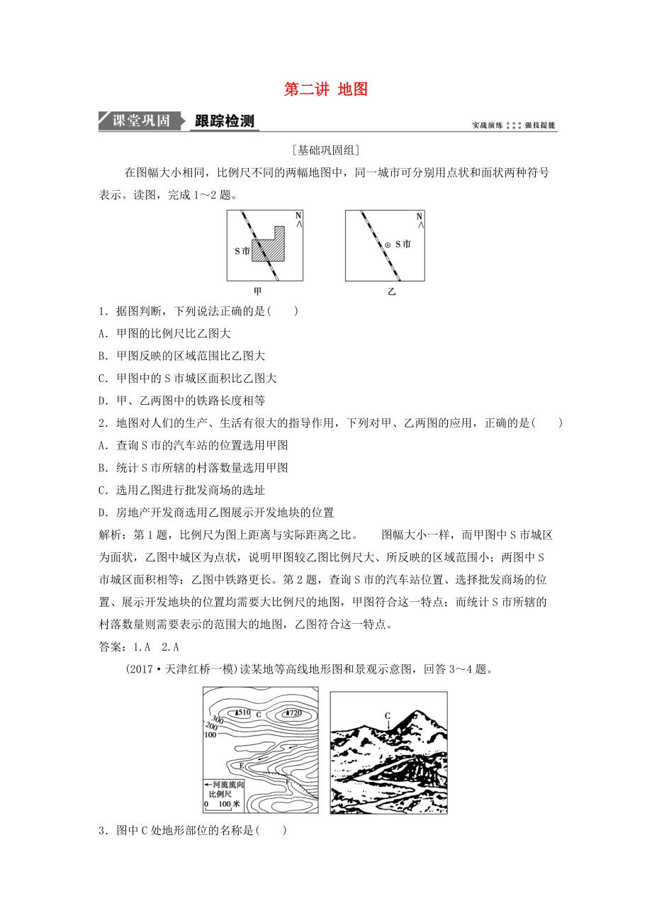 高考地理一輪復(fù)習(xí) 第一部分 自然地理 第一章 地球與地圖 第二講 地圖練習(xí) 湘教版_第1頁