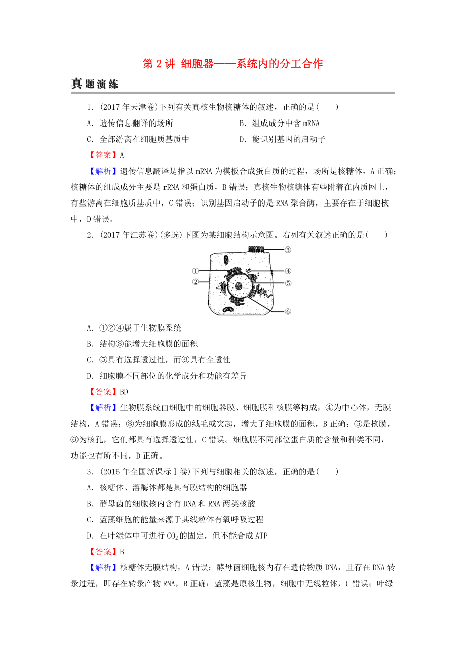 高考生物大一輪復(fù)習(xí) 第2單元 細(xì)胞的結(jié)構(gòu)與物質(zhì)的輸入和輸出 第2講 細(xì)胞器——系統(tǒng)內(nèi)的分工合作真題演練 新人教版必修1_第1頁