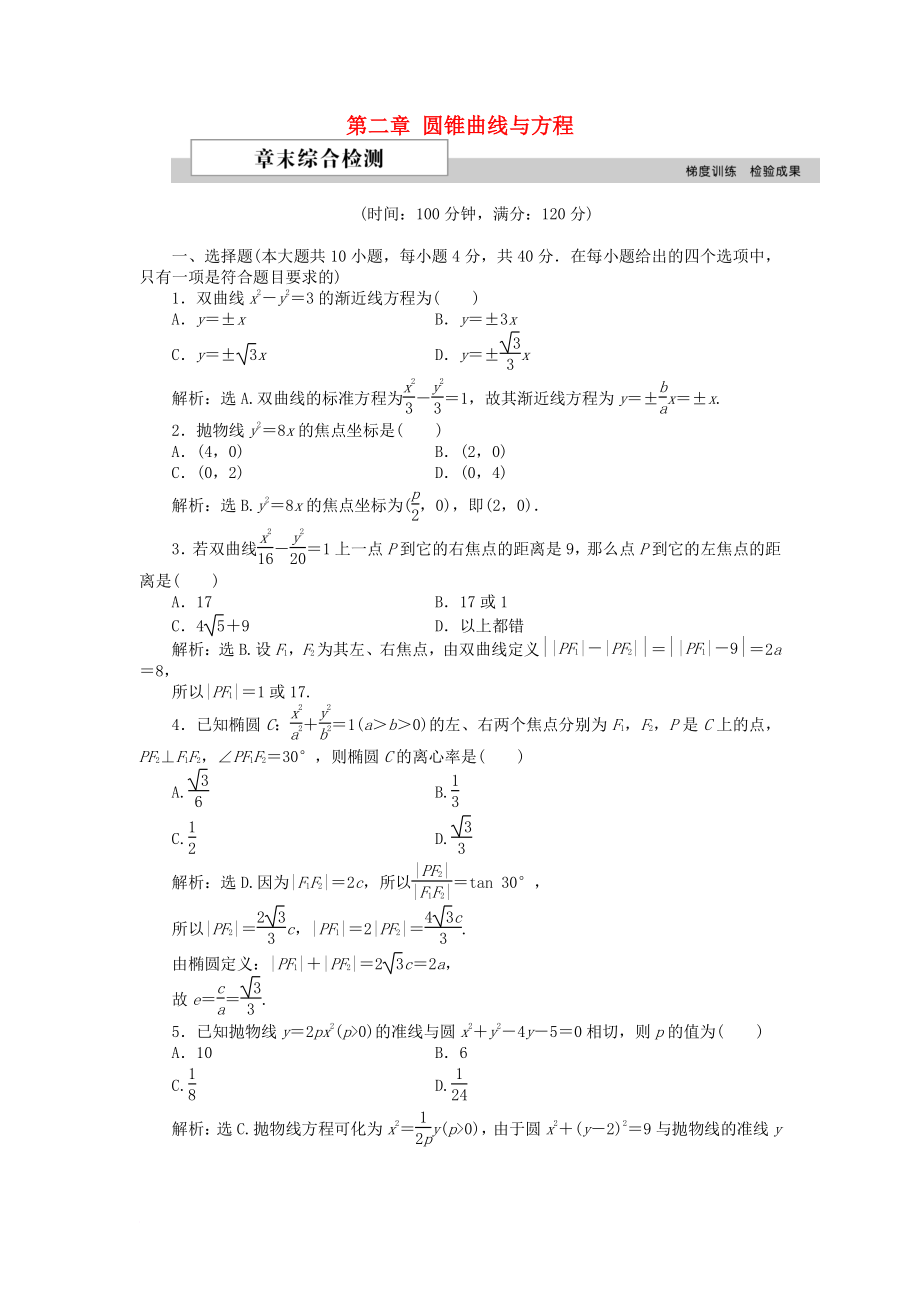 高中数学 第二章 圆锥曲线与方程单元测试1 北师大版选修11_第1页