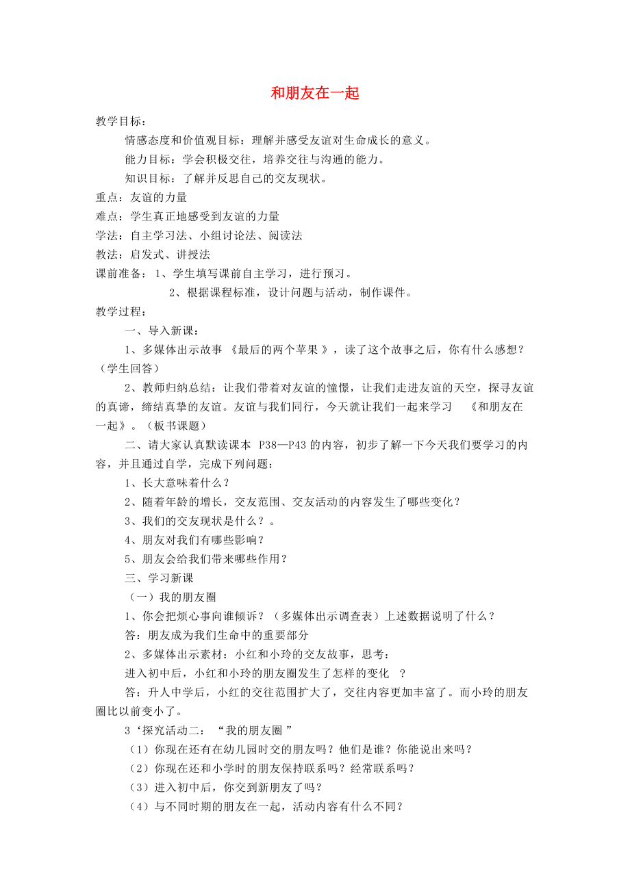 xbnAAA七年级道德与法治上册 第二单元 友谊的天空 第四课 友谊与成长同行 第1框 和朋友在一起教案 新人教版_第1页