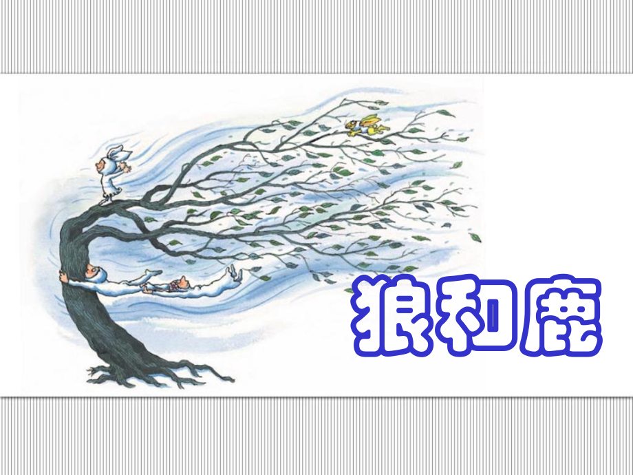 三年級(jí)下冊(cè)語(yǔ)文課件18 狼和鹿 (共16張PPT) 蘇教版_第1頁(yè)