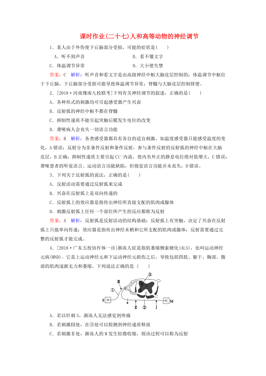 高考生物一輪復習 課時作業(yè)27 人和高等動物的神經調節(jié)_第1頁