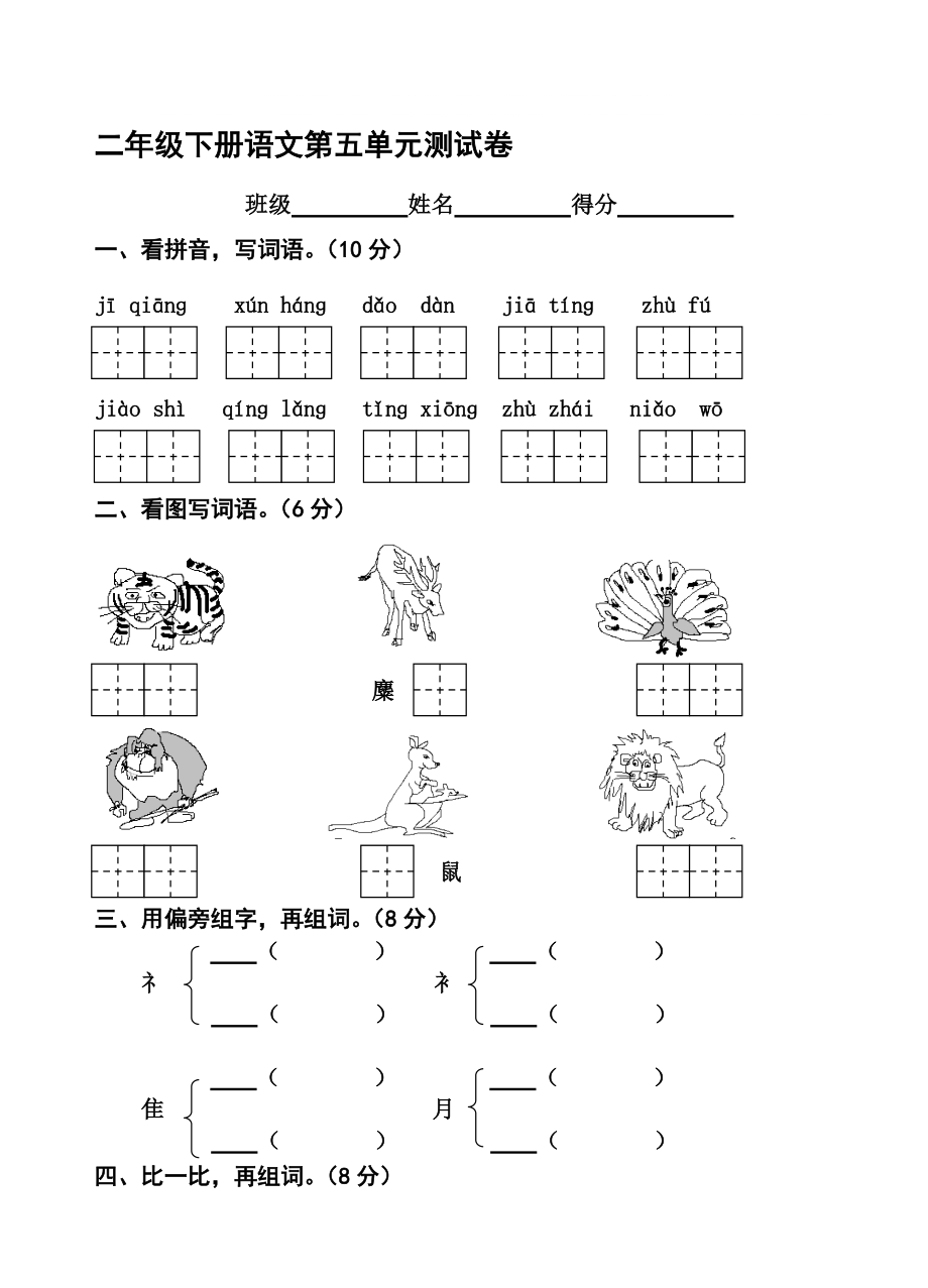 二年级语文下册第五单元测试卷_第1页