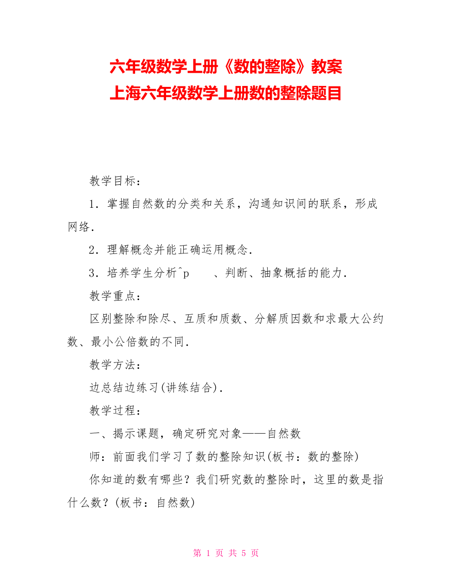 六年级数学上册《数的整除》教案 上海六年级数学上册数的整除题目_第1页