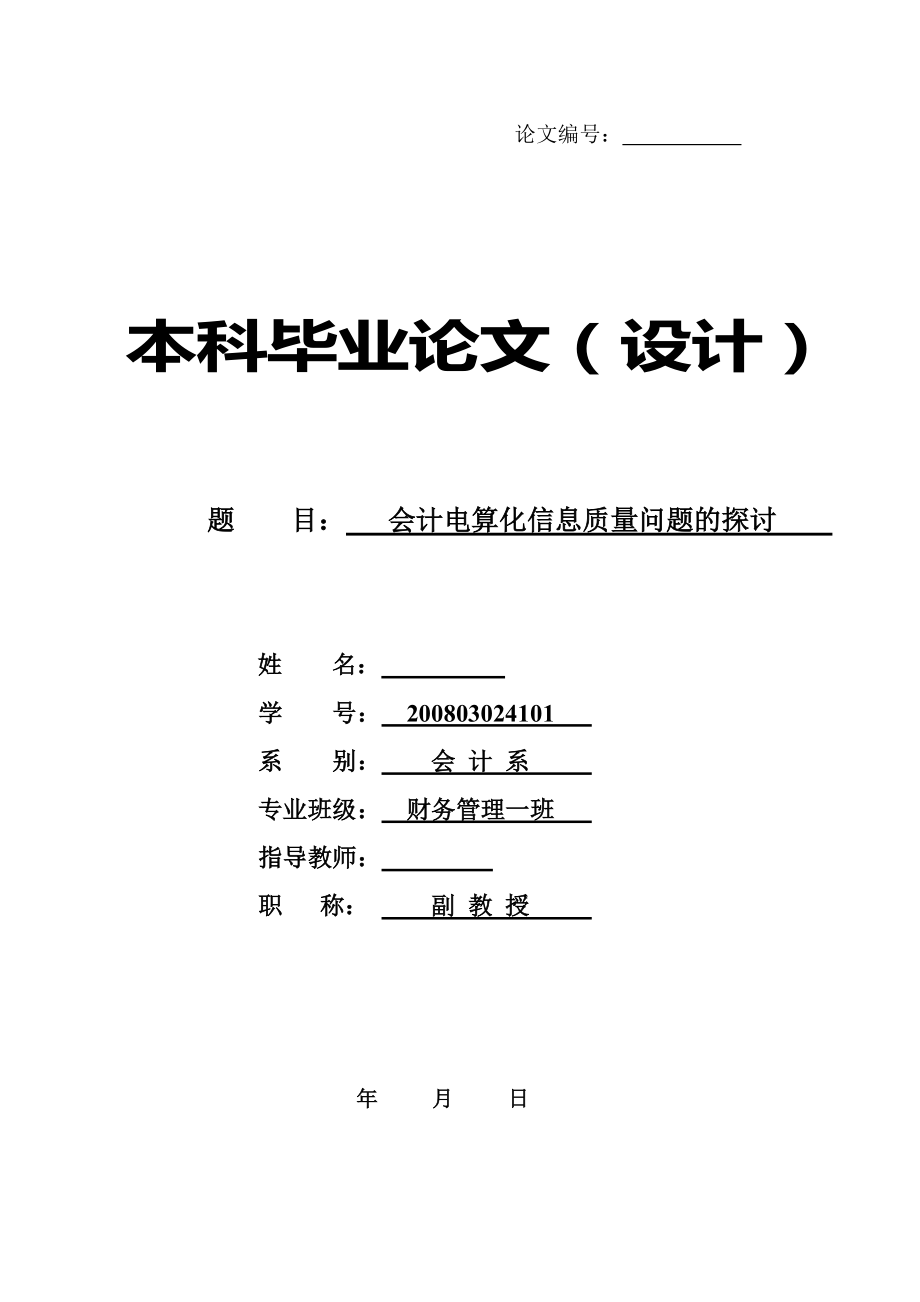 會計電算化的信息質(zhì)量問題探討會計電算化畢業(yè)論文_第1頁