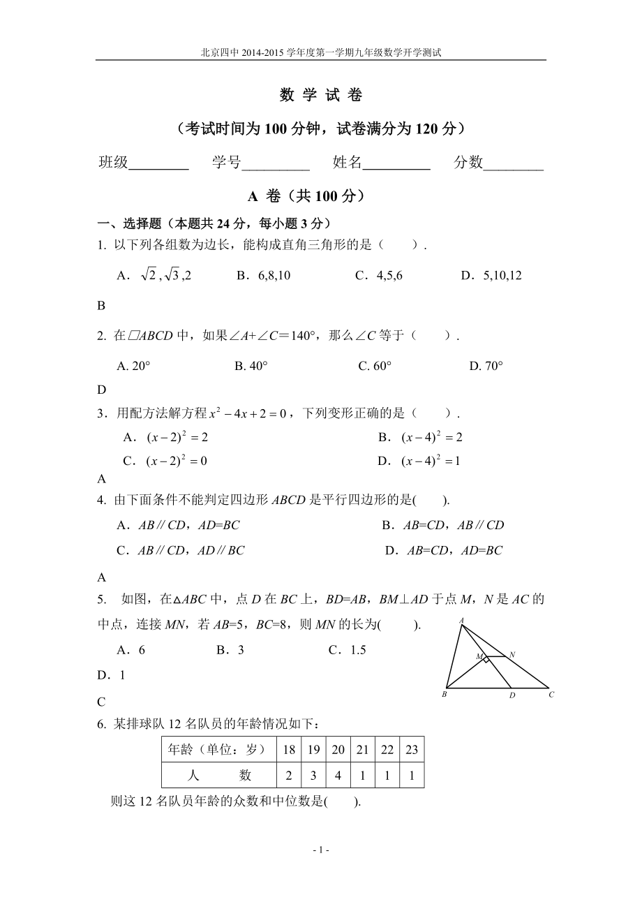 北京四中初三上开学测试数学试题及答案_第1页
